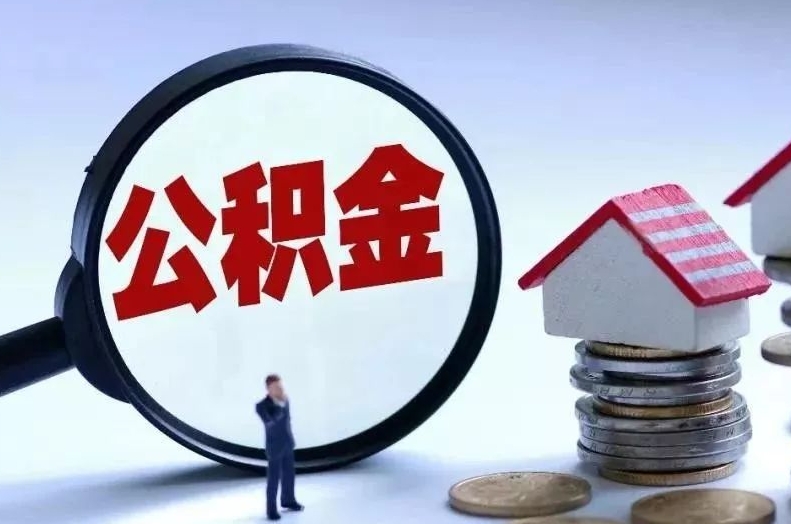 鹤壁离职后公积金会怎么样（离职后的公积金）